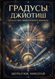 Градусы Джйотиш: Искусство сверхточного анализа