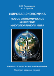Мировая экономика. Новое экономическое мышление многополярного мира. Антропологическая Политэкономия