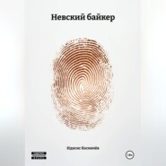 Невский байкер