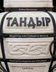 Тандыр. Рецепты настоящего вкуса