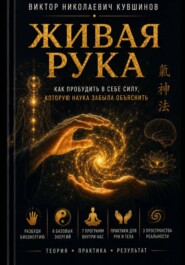 Живая рука