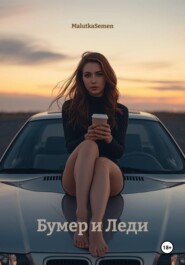 Бумер и Леди