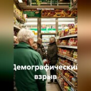 Демографический взрыв в отдельно взятом магазине