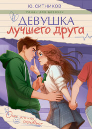 Девушка лучшего друга