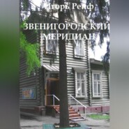 Звенигородский меридиан