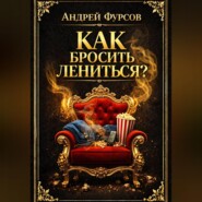 Как бросить лениться?