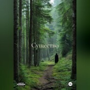 Существо