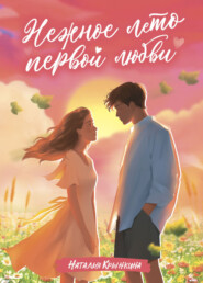 Нежное лето первой любви