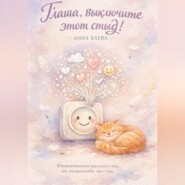 Глаша, выключите этот стыд!