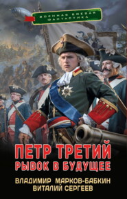 Петр Третий. Рывок в будущее