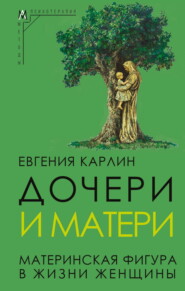 Дочери и матери. Материнская фигура в жизни женщины