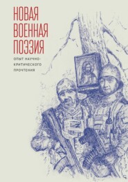 Новая военная поэзия: опыт научно-критического прочтения