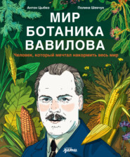 Мир ботаника Вавилова: Человек, который мечтал накормить весь мир