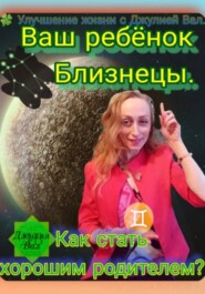 Близнецы. Как стать хорошим родителем для ребёнка Близнецы. Автор — Джулия Вал.