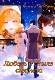 Любовь в стиле спецназа