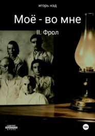 Моё - во мне. II. Фрол