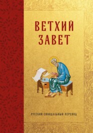 Библия. Ветхий Завет. Русский синодальный перевод