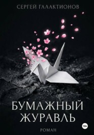 Бумажный журавль