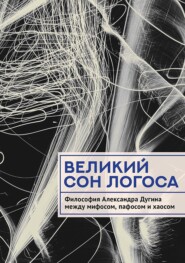 Великий сон Логоса. Философия Александра Дугина между мифосом, пафосом и хаосом
