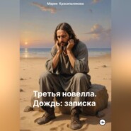 Третья новелла. Дождь/Записка