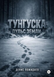 Тунгуска: пульс Земли