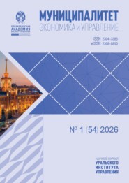 Муниципалитет: экономика и управление №1 (54) 2026