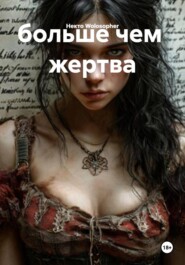 больше чем жертва