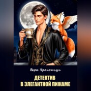 Детектив в элегантной пижаме