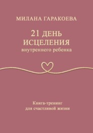 21 день исцеления внутреннего ребенка