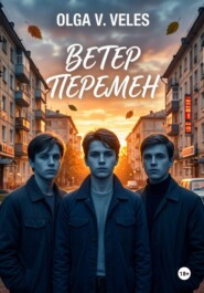 Ветер перемен