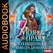 Моя по праву. Похищенная невеста дракона