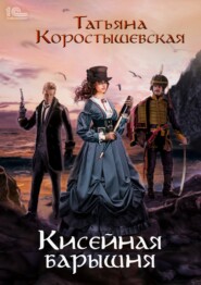 Кисейная барышня