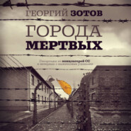 Города мертвых