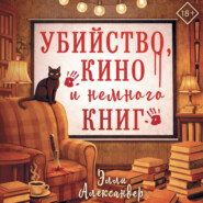 Убийство, кино и немного книг