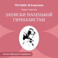 Записки маленькой гимназистки