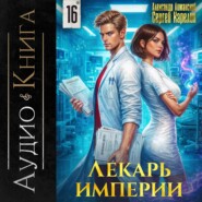 Лекарь Империи 16