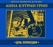 День возмездия