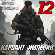 Курсант Империи – 12