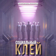 Социальный клей