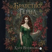 Братство терна. Гончая для сыщика