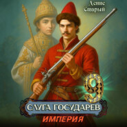 Слуга Государев 9. Империя