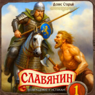 Славянин 1. Возвращение к истокам