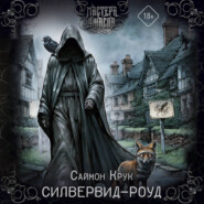 Силвервид-роуд