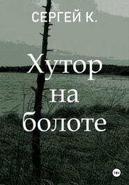 Хутор на болоте