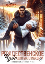 Рождественское чудо для миллиардера