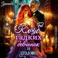 Клуб гадких девчонок и дракон