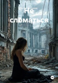 Не сломаться
