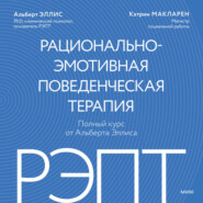 РЭПТ: рационально-эмотивная поведенческая терапия. Полный курс от Альберта Эллиса
