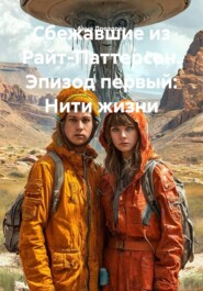 Сбежавшие из Райт-Паттерсон. Эпизод первый: Нити жизни