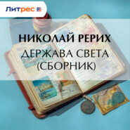 Держава Света (сборник)